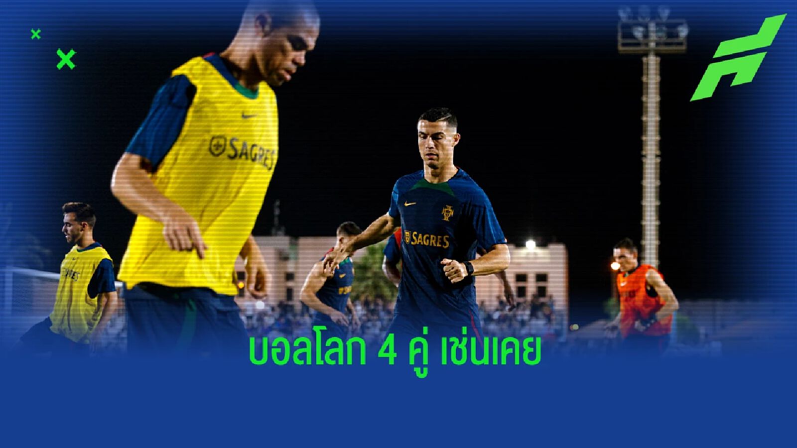 โปรแกรมฟุตบอล : วันพฤหัสบดีที่ 24 พฤศจิกายน 2022