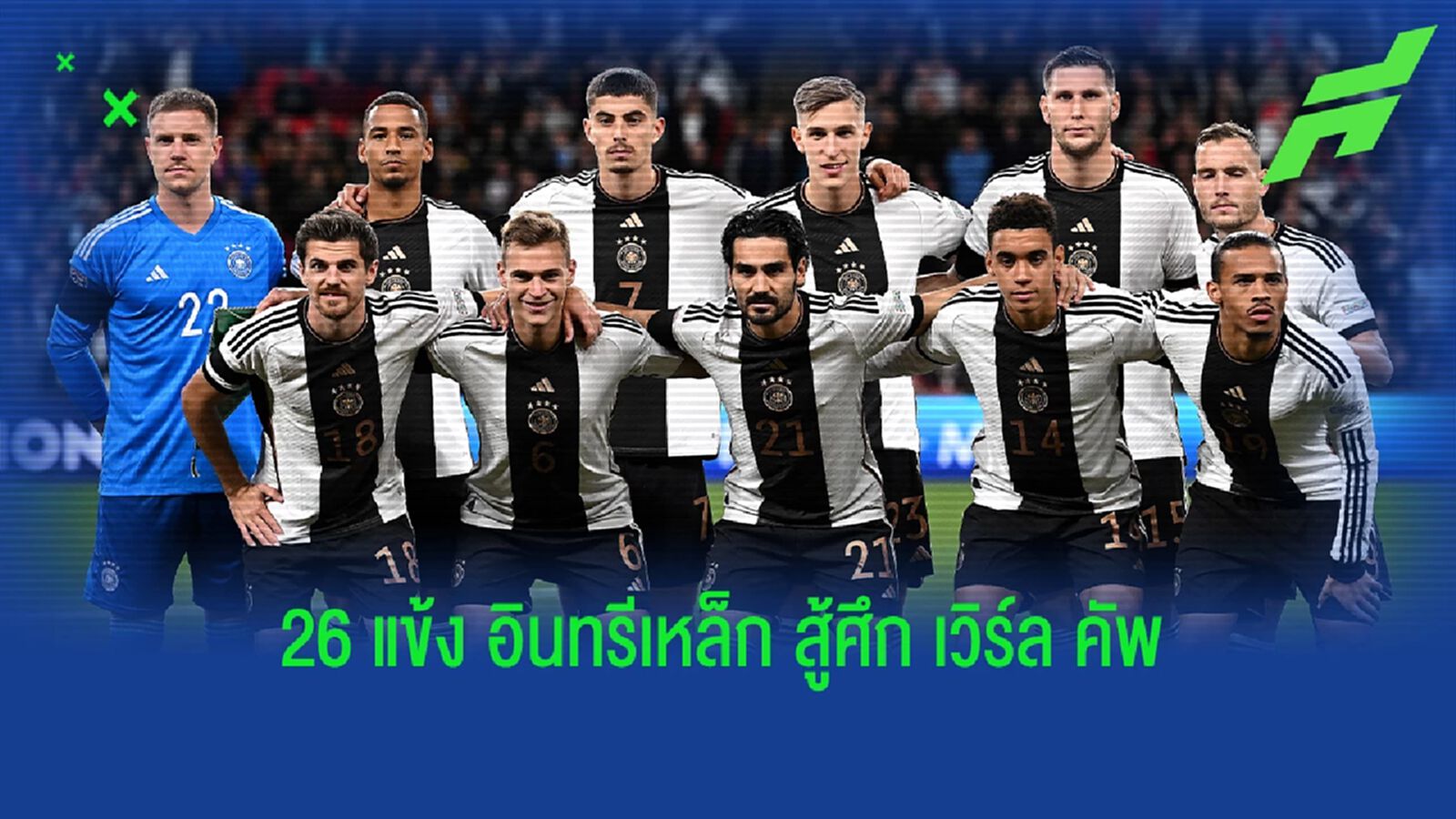 เกิตเซ่ คัมแบ็ค! เยอรมัน แบโผ 26 ขุนพลลุยศึก ฟุตบอลโลก เกิตเซ่ คัมแบ็ค! เยอรมัน แบโผ 26 ขุนพลลุยศึก ฟุตบอลโลก