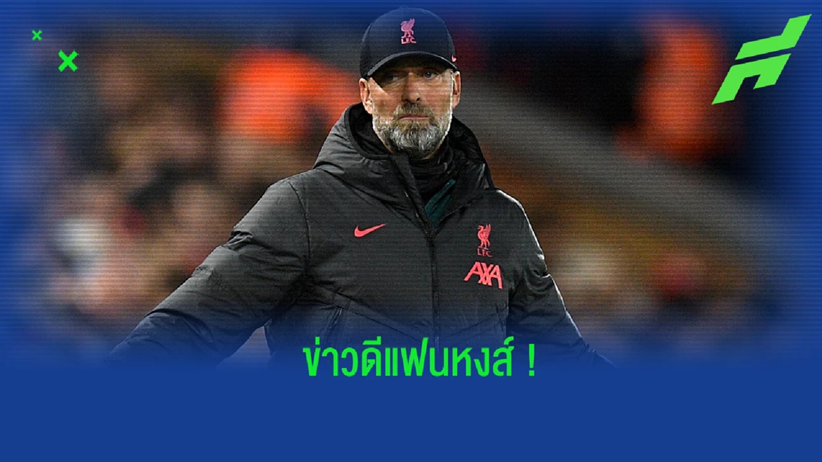 เอเยนต์ ย้ำชัด! คล็อปป์ ไม่คิดลาออกจาก ลิเวอร์พูล เอเยนต์ ย้ำชัด! คล็อปป์ ไม่คิดลาออกจาก ลิเวอร์พูล