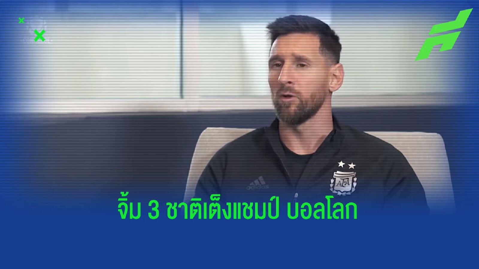 เพิ่มจากคราวก่อนหนึ่งทีม! เมสซี่ ยก 3 ชาติเต็งแชมป์ เวิร์ล คัพ เพิ่มจากคราวก่อนหนึ่งทีม! เมสซี่ ยก 3 ชาติเต็งแชมป์ เวิร์ล คัพ