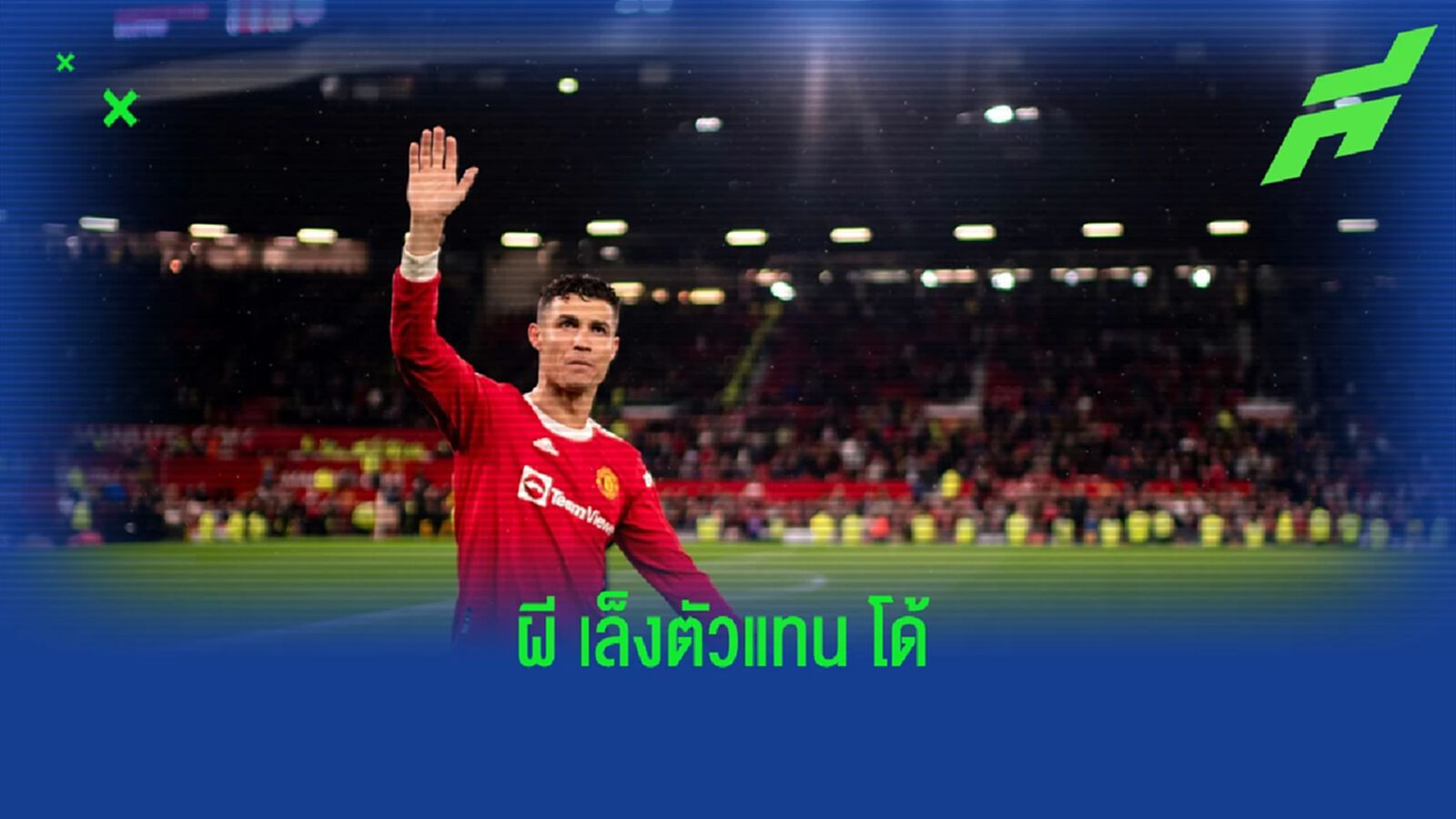สื่อเผย! ชื่อ 2 เป้าหมาย "แมนยู" เล็งมาแทน "โรนัลโด้"