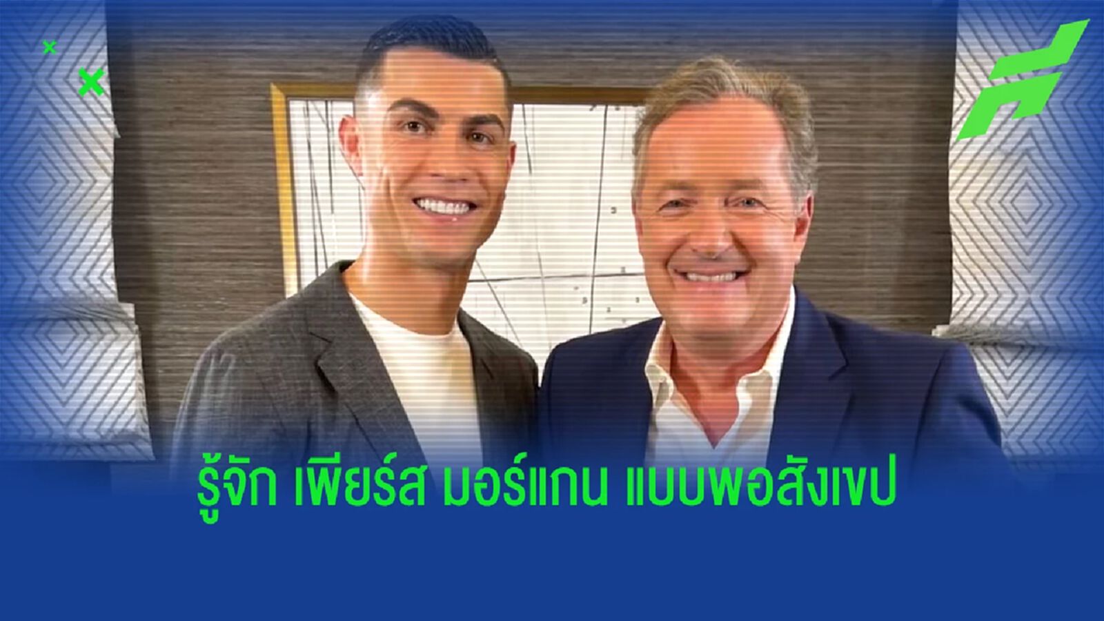 รู้จัก เพียร์ส มอร์แกน คนที่ พี่โด้ ไว้ใจ สาวไส้ ปีศาจแดง