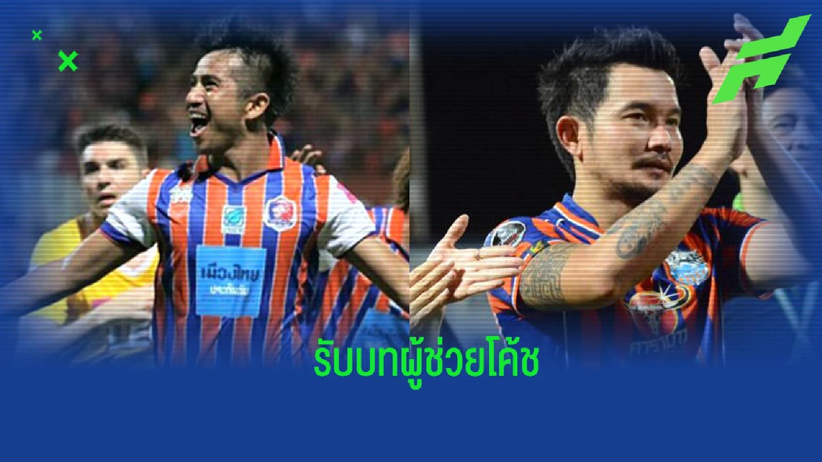หวนถิ่นคลองเตย ! ท่าเรือ ดึง "ธนา-ปิยะชาติ" รับบทผู้ช่วยโค้ช หวนถิ่นคลองเตย ! ท่าเรือ ดึง "ธนา-ปิยะชาติ" รับบทผู้ช่วยโค้ช