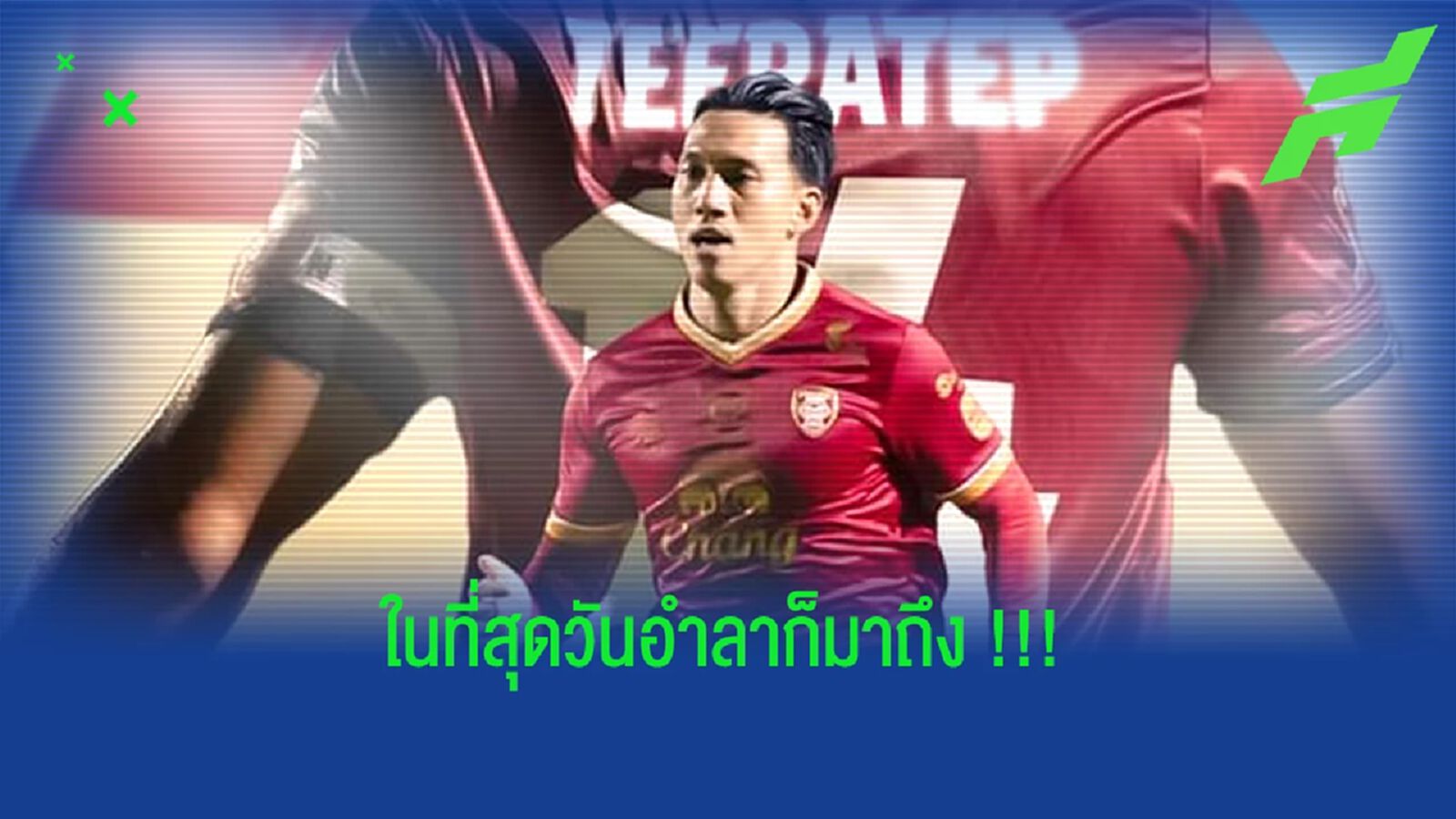 ธีรเทพ วิโนทัย : ในที่สุดวันสุดท้ายในอาชีพนักบอลก็มาถึง