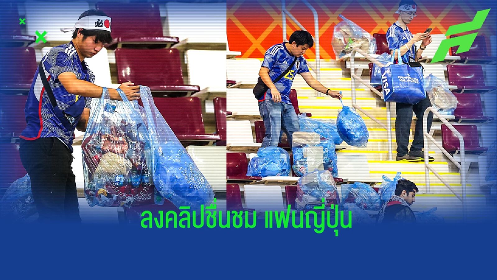 ฟีฟ่า ลงคลิป! ชื่นชม "แฟนบอลญี่ปุ่น" ช่วยเก็บขยะบนอัฒจันทร์ ฟีฟ่า ลงคลิป! ชื่นชม "แฟนบอลญี่ปุ่น" ช่วยเก็บขยะบนอัฒจันทร์
