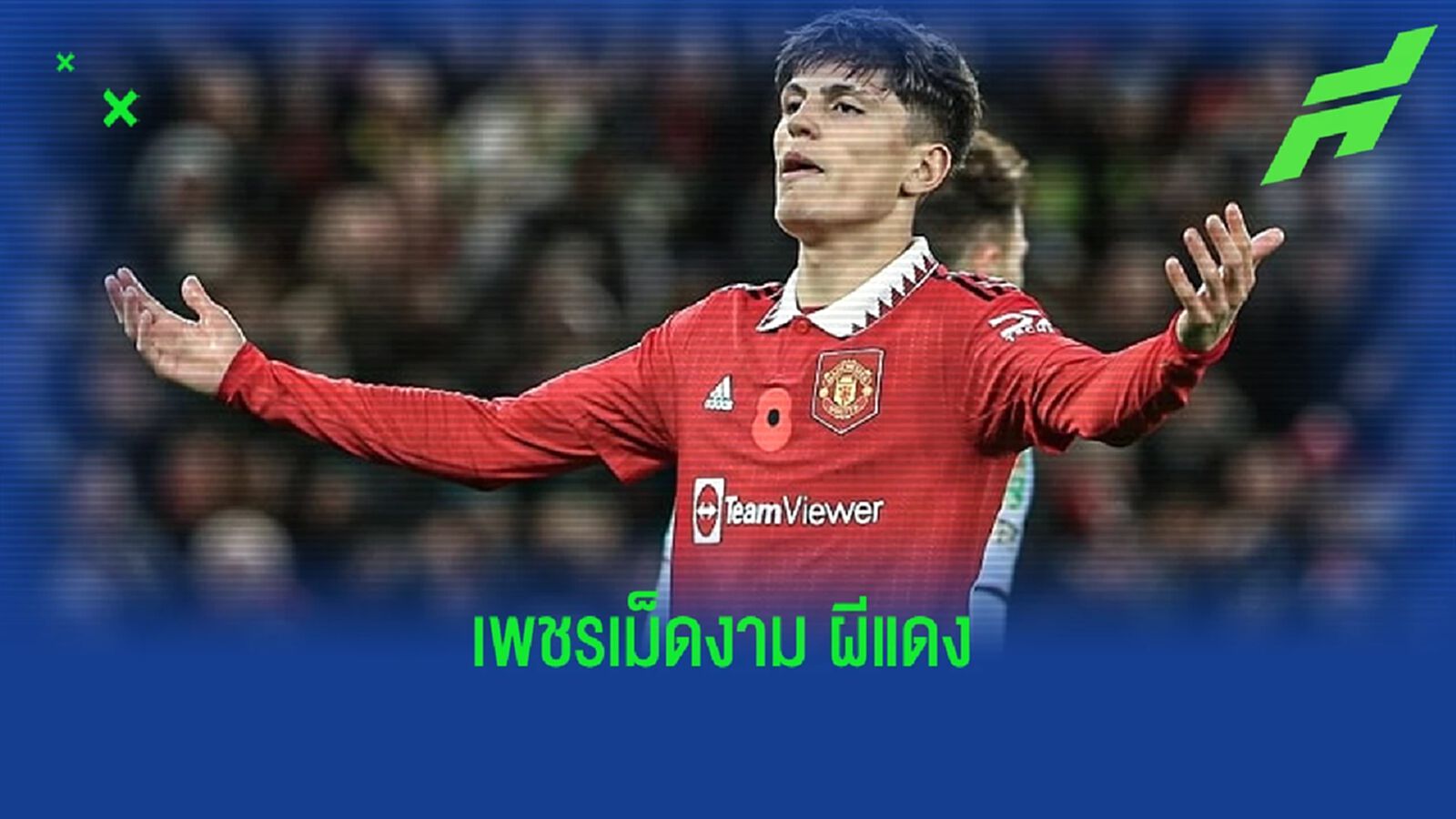 เช็คฟอร์ม ! อเลฮานโดร การ์นาโช่ นัด แมนฯ ยูไนเต็ด เขี่ย วิลล่า ร่วง ลีก คัพ เช็คฟอร์ม ! อเลฮานโดร การ์นาโช่ นัด แมนฯ ยูไนเต็ด เขี่ย วิลล่า ร่วง ลีก คัพ