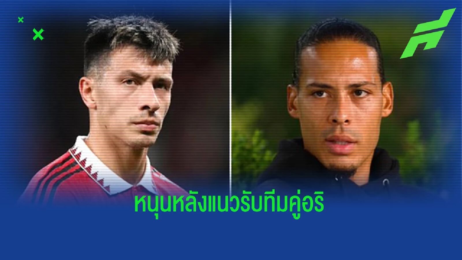 คำวิจารณ์ไร้สาระ! ฟาน ไดค์ ออกโรงหนุนหลัง ลิซานโดร มาร์ติเนซ