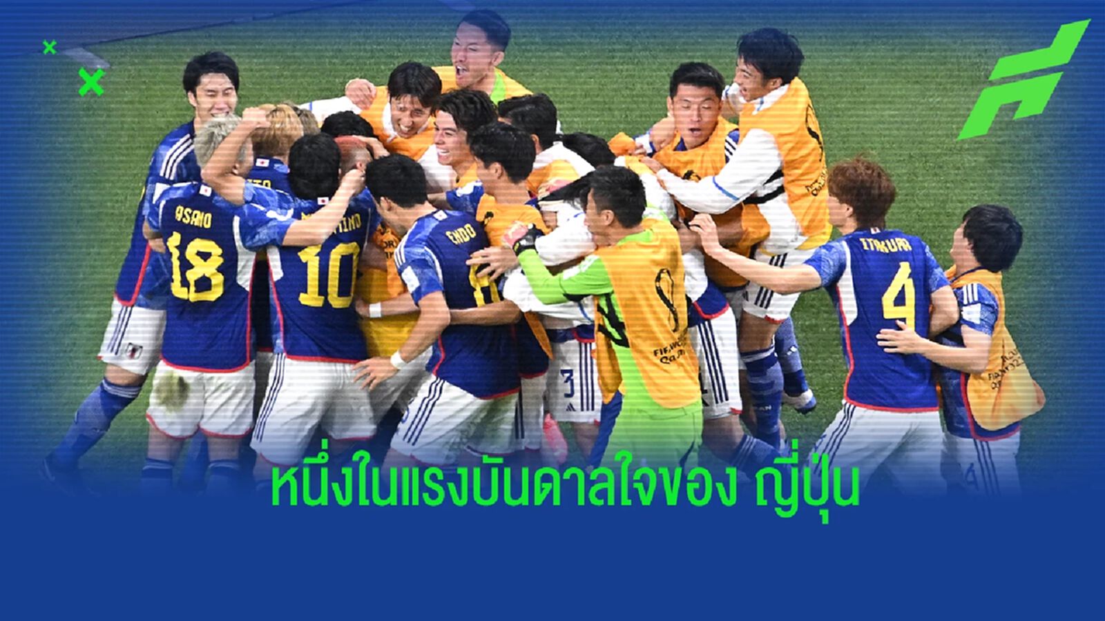 2 แข้ง "ญี่ปุ่น" เผย ได้แรงบันดาลใจจาก "ซาอุฯ" 2 แข้ง "ญี่ปุ่น" เผย ได้แรงบันดาลใจจาก "ซาอุฯ"