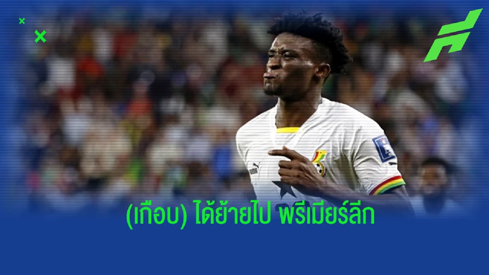 "กูดุส" เผยเบื้องหลัง เกือบได้ย้ายไปเล่นใน "อังกฤษ"