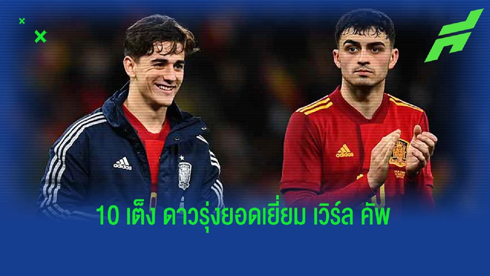 สเปน มาสาม! เผยอัตราต่อรอง 10 ตัวเต็ง ดาวรุ่งยอดเยี่ยม บอลโลก 2022 สเปน มาสาม! เผยอัตราต่อรอง 10 ตัวเต็ง ดาวรุ่งยอดเยี่ยม บอลโลก 2022