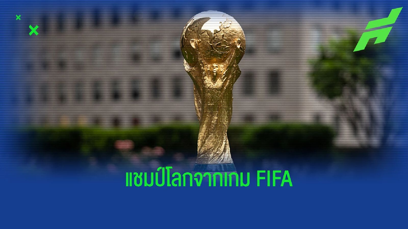 เกม FIFA ทำนายตำแหน่งแชมป์ฟุตบอลโลก 2022