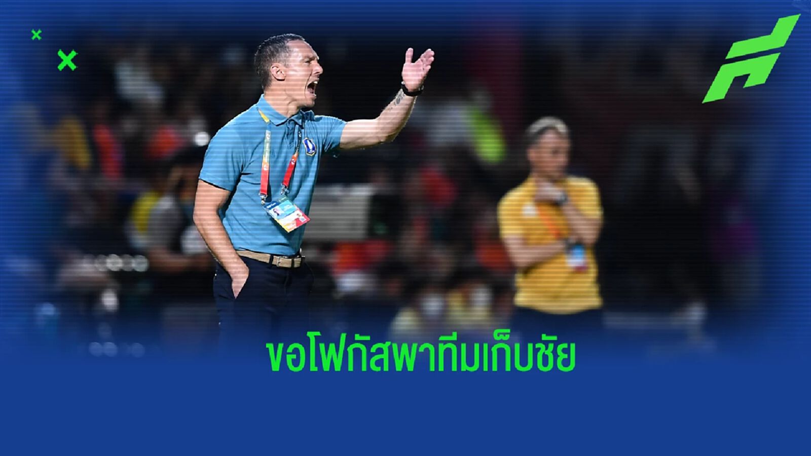 "แมตต์ สมิธ” ยันไม่สนข่าวลืออนาคต ขอทำทุกวิถีทางพา บีจี ชนะ เชียงราย ให้ได้ "แมตต์ สมิธ” ยันไม่สนข่าวลืออนาคต ขอทำทุกวิถีทางพา บีจี ชนะ เชียงราย ให้ได้