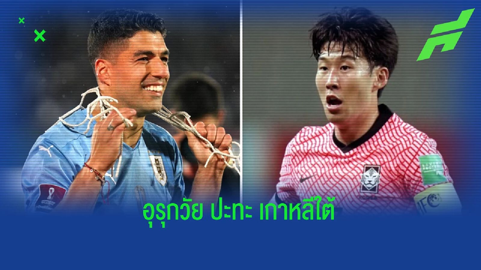 เช็คสถิติที่น่าสนใจ ! ก่อนเกม "ฟุตบอลโลก 2022" : "อุรุกวัย" -vs- "เกาหลีใต้" เช็คสถิติที่น่าสนใจ ! ก่อนเกม "ฟุตบอลโลก 2022" : "อุรุกวัย" -vs- "เกาหลีใต้"