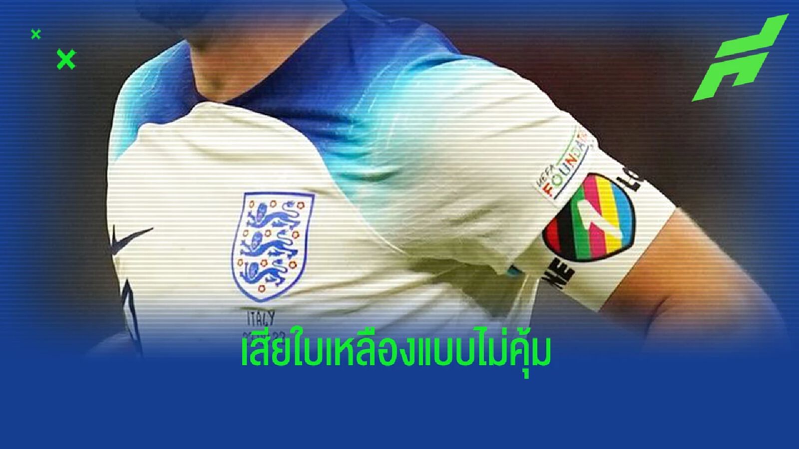 ยอมแพ้! ชาติยุโรป ควงแขน งดใส่ปลอกแขนกัปตัน One Love ยอมแพ้! ชาติยุโรป ควงแขน งดใส่ปลอกแขนกัปตัน One Love