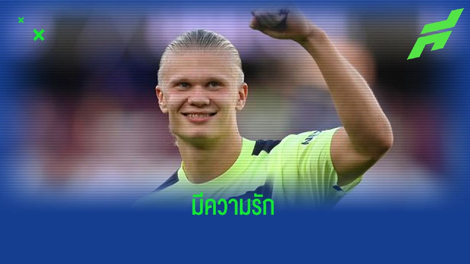 แฉ ! "เออร์ลิ่ง ฮาแลนด์" กำลังมีความรักกับนักบอลสาวในสเปน
