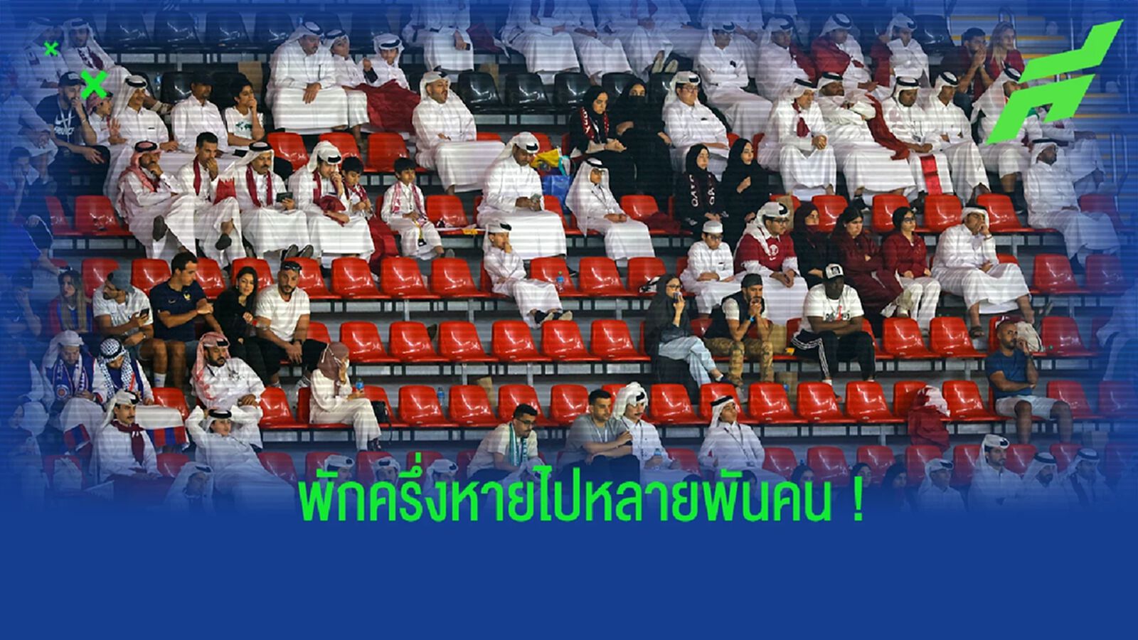 ไปตั้งแต่ครึ่งแรก! แฟนบอล กาตาร์ ออกจากสนามเกมดวล เอกวาดอร์ ไปตั้งแต่ครึ่งแรก! แฟนบอล กาตาร์ ออกจากสนามเกมดวล เอกวาดอร์