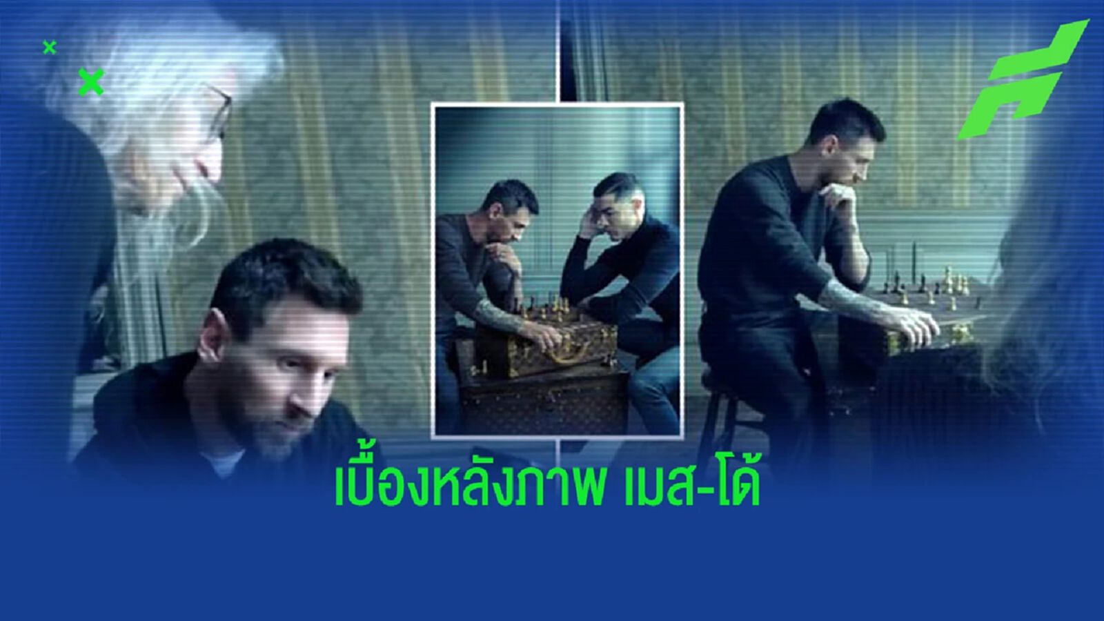สรุป ถ่ายแยก! เผยคลิปเบื้องหลังรูปคู่ เมสซี่-โรนัลโด้ สรุป ถ่ายแยก! เผยคลิปเบื้องหลังรูปคู่ เมสซี่-โรนัลโด้