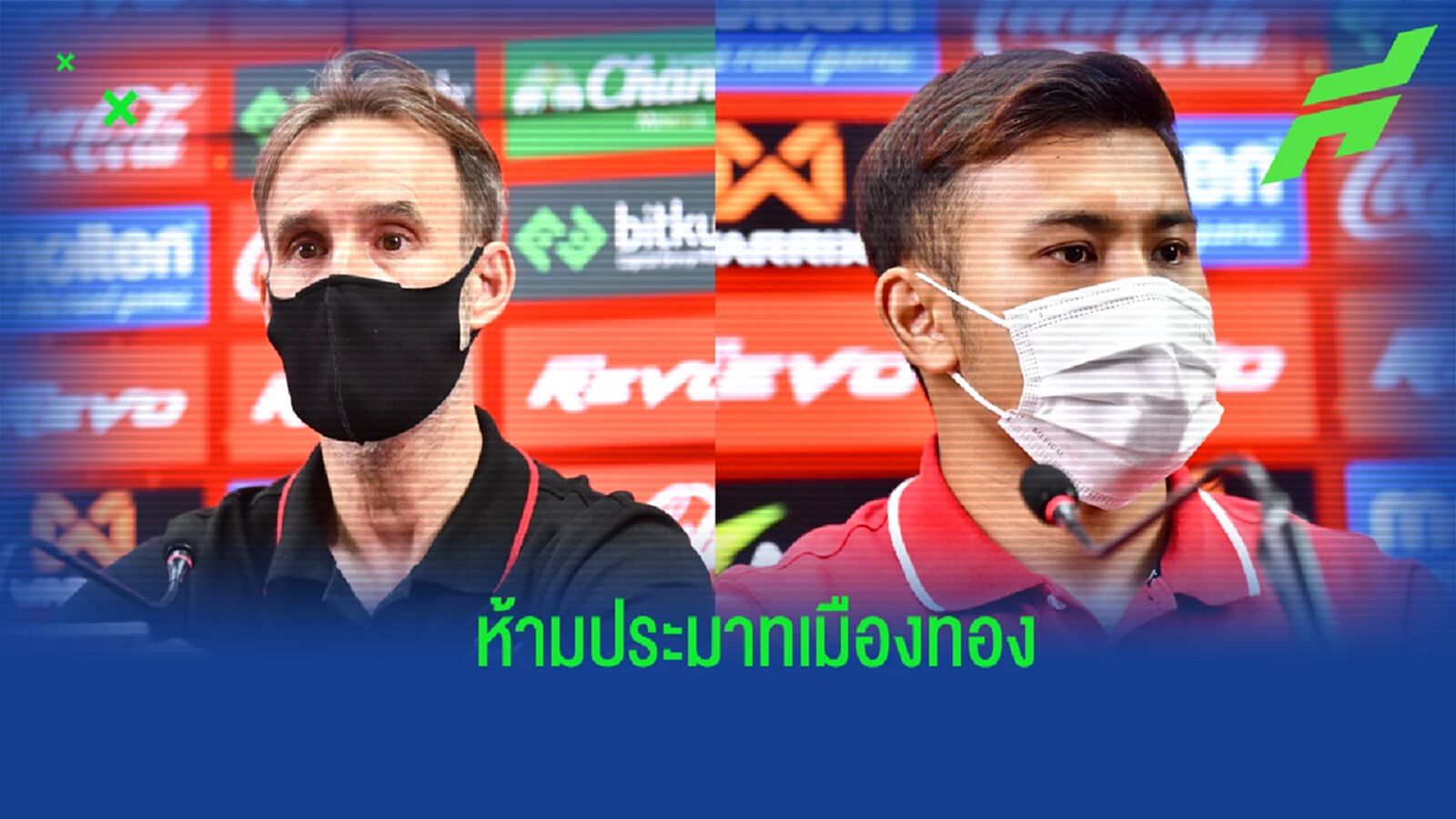 “วิดมาร์” กำชับแข้งบียู ห้ามประมาท กิเลน “ทศวรรษ” เชื่อสู้กันได้สนุกแน่ “วิดมาร์” กำชับแข้งบียู ห้ามประมาท กิเลน “ทศวรรษ” เชื่อสู้กันได้สนุกแน่