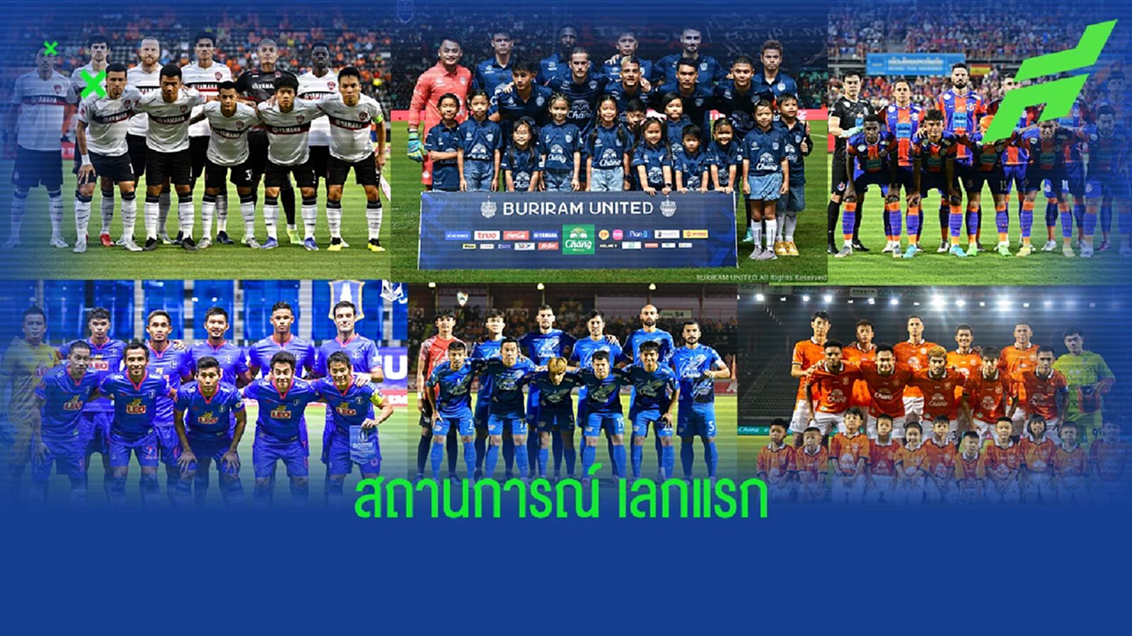เช็กสถานการณ์ไทยลีก 2 นัดสุดท้ายของเลกแรก แต่ละทีมมีลุ้นอะไรบ้าง?? เช็กสถานการณ์ไทยลีก 2 นัดสุดท้ายของเลกแรก แต่ละทีมมีลุ้นอะไรบ้าง??