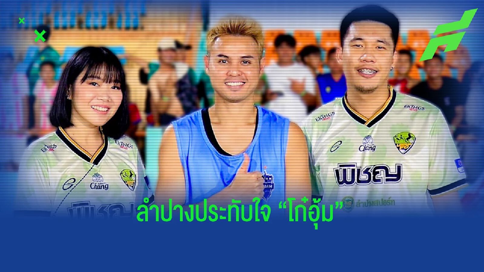 "บอสมีน" ชื่นชม "โก๋อุ้ม" สร้างความสุขให้ชาวลำปาง ในศึกไทยลีกนัดล่าสุด