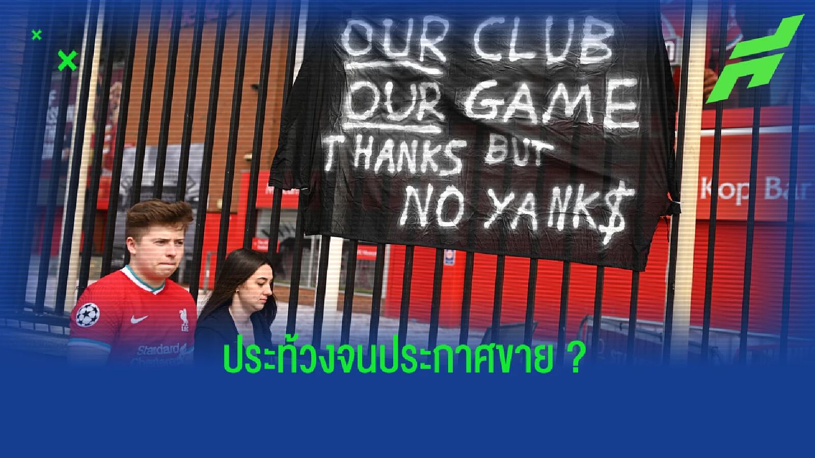 ที่มา ที่ไป ของ FSG ทำไมถึงประกาศขาย ลิเวอร์พูล