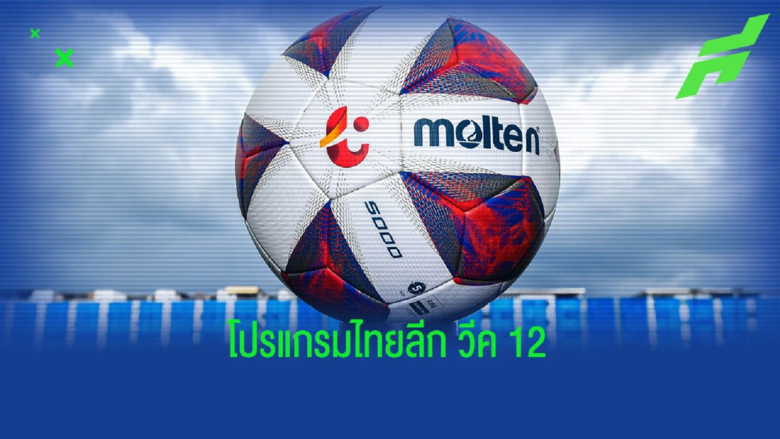 ไม่มีฟรายเดย์ไนท์ เช็กโปรแกรมไทยลีก นัดที่ 12 พร้อมช่องถ่ายทอดสดสัปดาห์นี้ ไม่มีฟรายเดย์ไนท์ เช็กโปรแกรมไทยลีก นัดที่ 12 พร้อมช่องถ่ายทอดสดสัปดาห์นี้