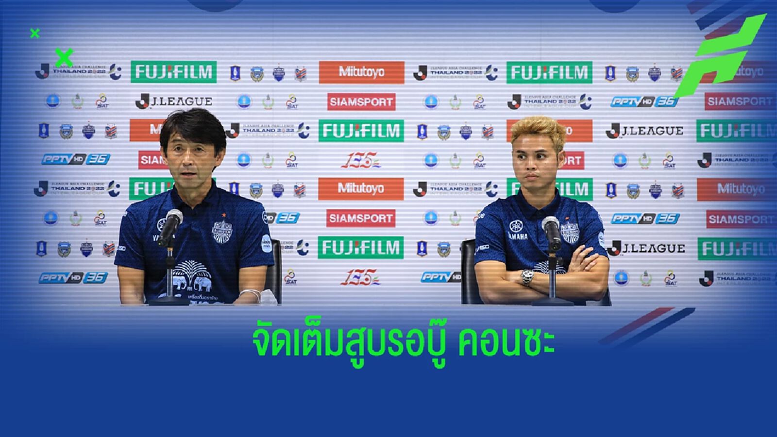 “อิชิอิ” ยันจัดทัพเต็มสูบบู๊ คอนซะ "ธีราทร" เชื่อ นักเตะได้ประสบการณ์ที่ดี