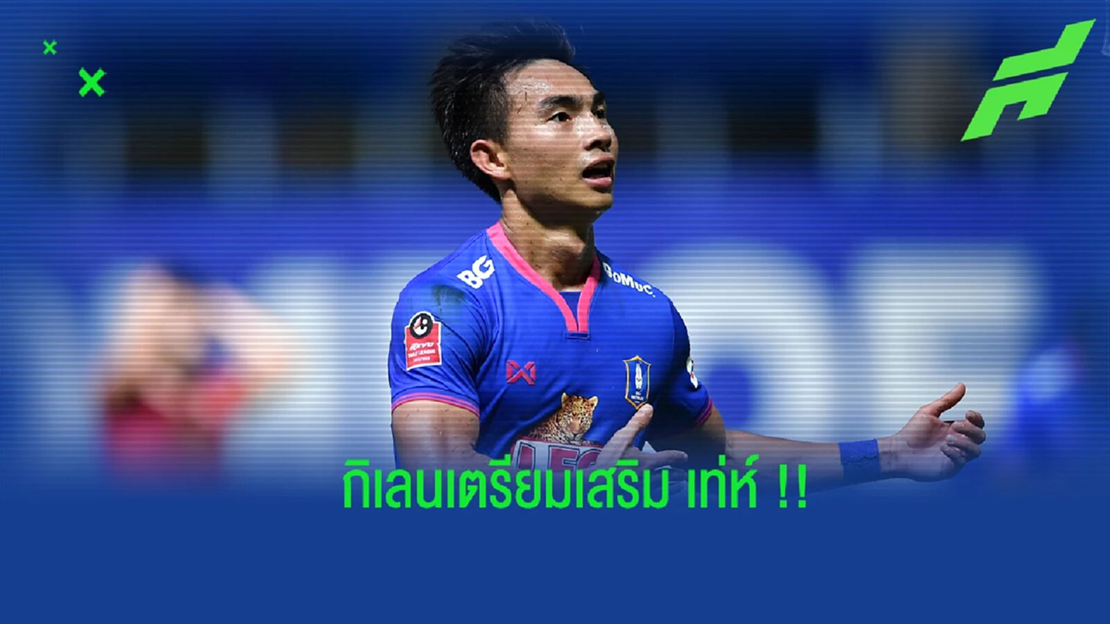 อยู่แค่เลกเดียว ! เมืองทอง เตรียมล่า “เจริญศักดิ์” พ่วงปล่อย 2 แข้งซบ บีจี อยู่แค่เลกเดียว ! เมืองทอง เตรียมล่า “เจริญศักดิ์” พ่วงปล่อย 2 แข้งซบ บีจี