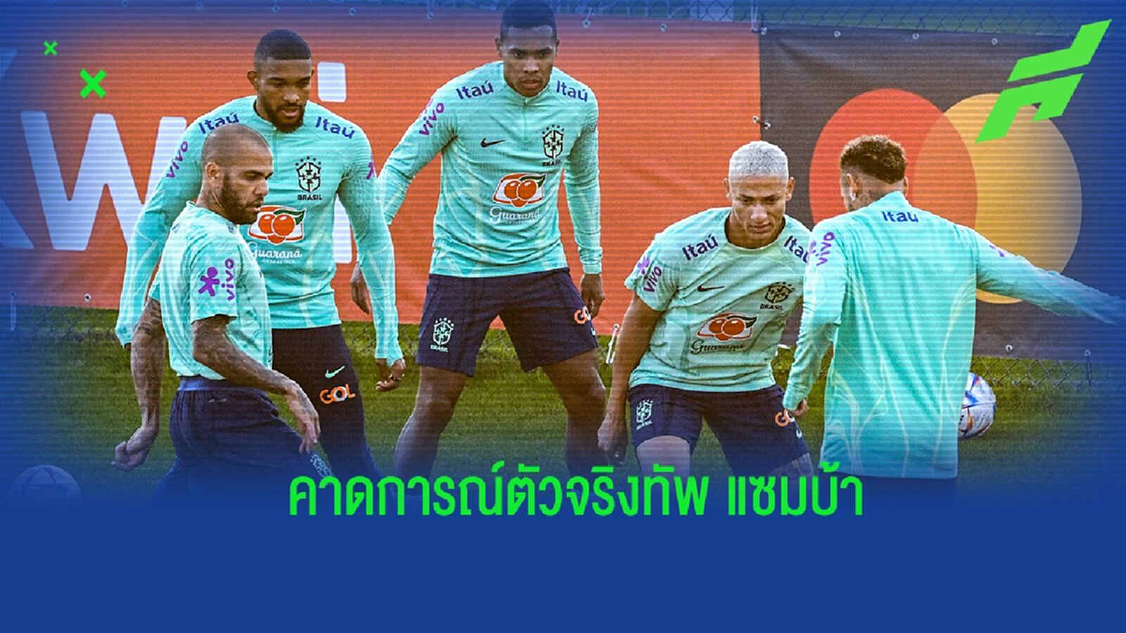สื่อคาดการณ์! 11 ตัวจริง "บราซิล" ชุดเปิดสนาม ฟุตบอลโลก 2022