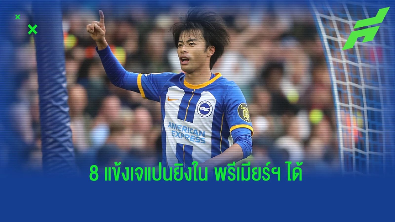 มิโตมะ คนล่าสุด! 8 นักเตะ ญี่ปุ่น ที่ทำประตูใน พรีเมียร์ลีก ได้ มิโตมะ คนล่าสุด! 8 นักเตะ ญี่ปุ่น ที่ทำประตูใน พรีเมียร์ลีก ได้