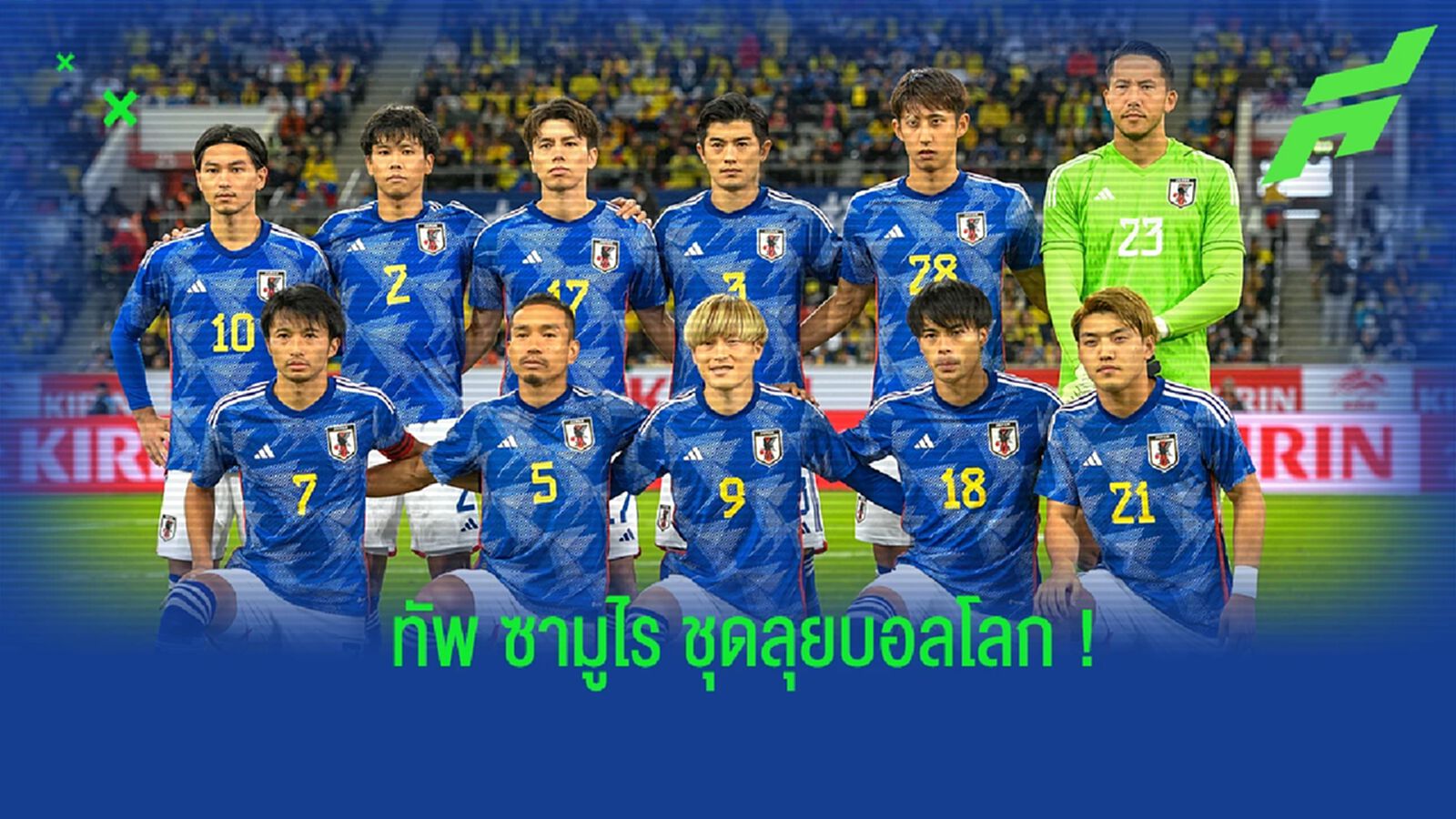 ญี่ปุ่น ประกาศรายชื่อ 26 แข้งชุดลุยศึกฟุตบอลโลก 2022 ญี่ปุ่น ประกาศรายชื่อ 26 แข้งชุดลุยศึกฟุตบอลโลก 2022