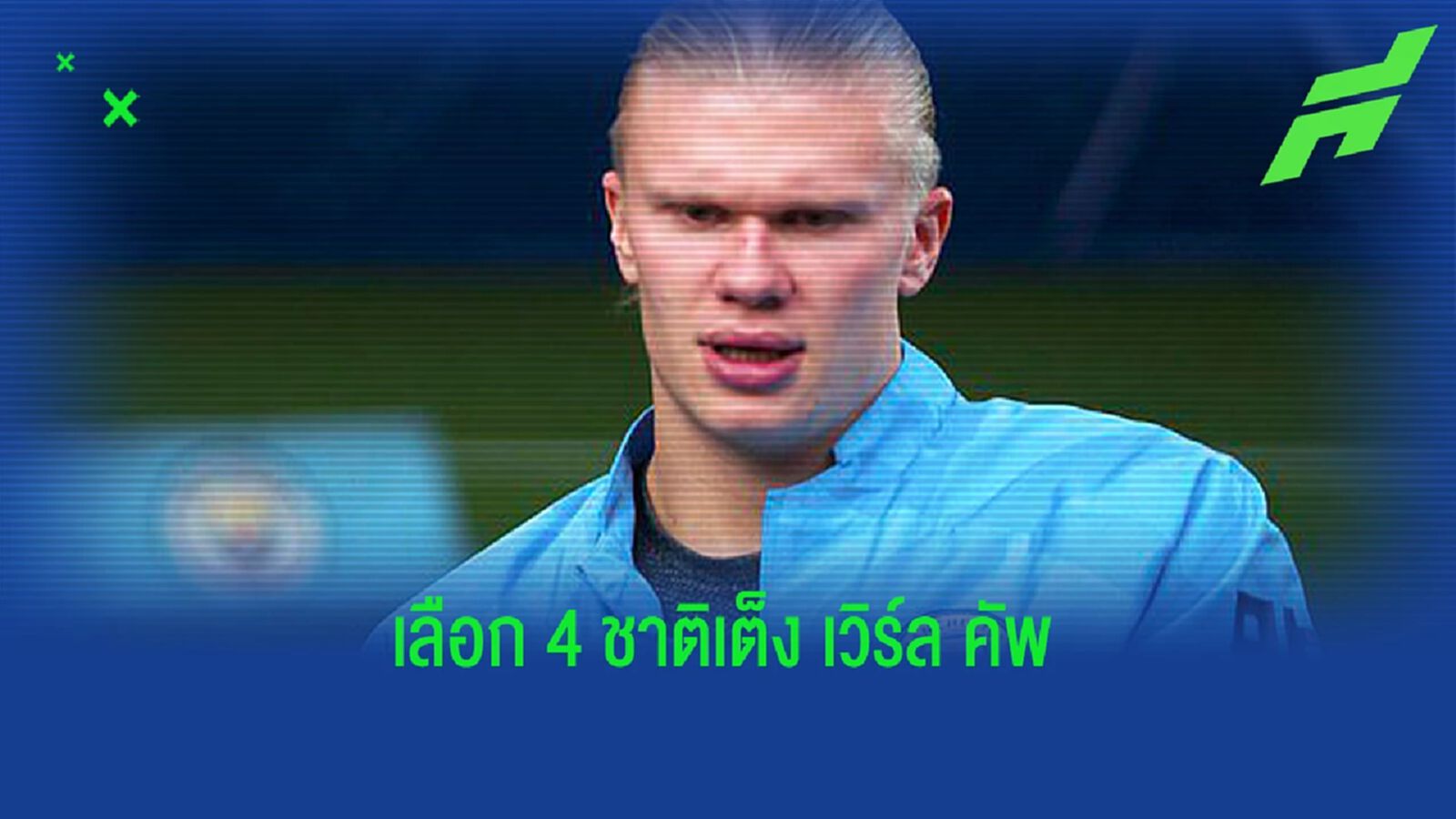 ฮาแลนด์ เลือก 4 ชาติ เต็งแชมป์ บอลโลก 2022 ฮาแลนด์ เลือก 4 ชาติ เต็งแชมป์ บอลโลก 2022