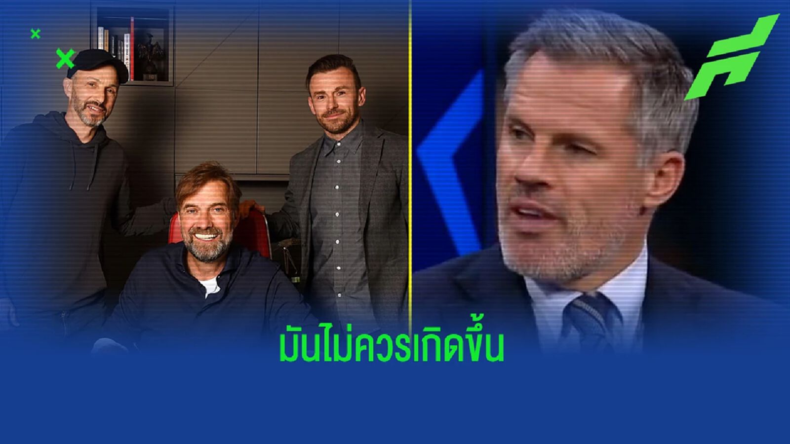 น่าเป็นห่วง! คาร์ร่า พูดถึงเรื่อง ผอ.กีฬา ลิเวอร์พูล ลาออก น่าเป็นห่วง! คาร์ร่า พูดถึงเรื่อง ผอ.กีฬา ลิเวอร์พูล ลาออก
