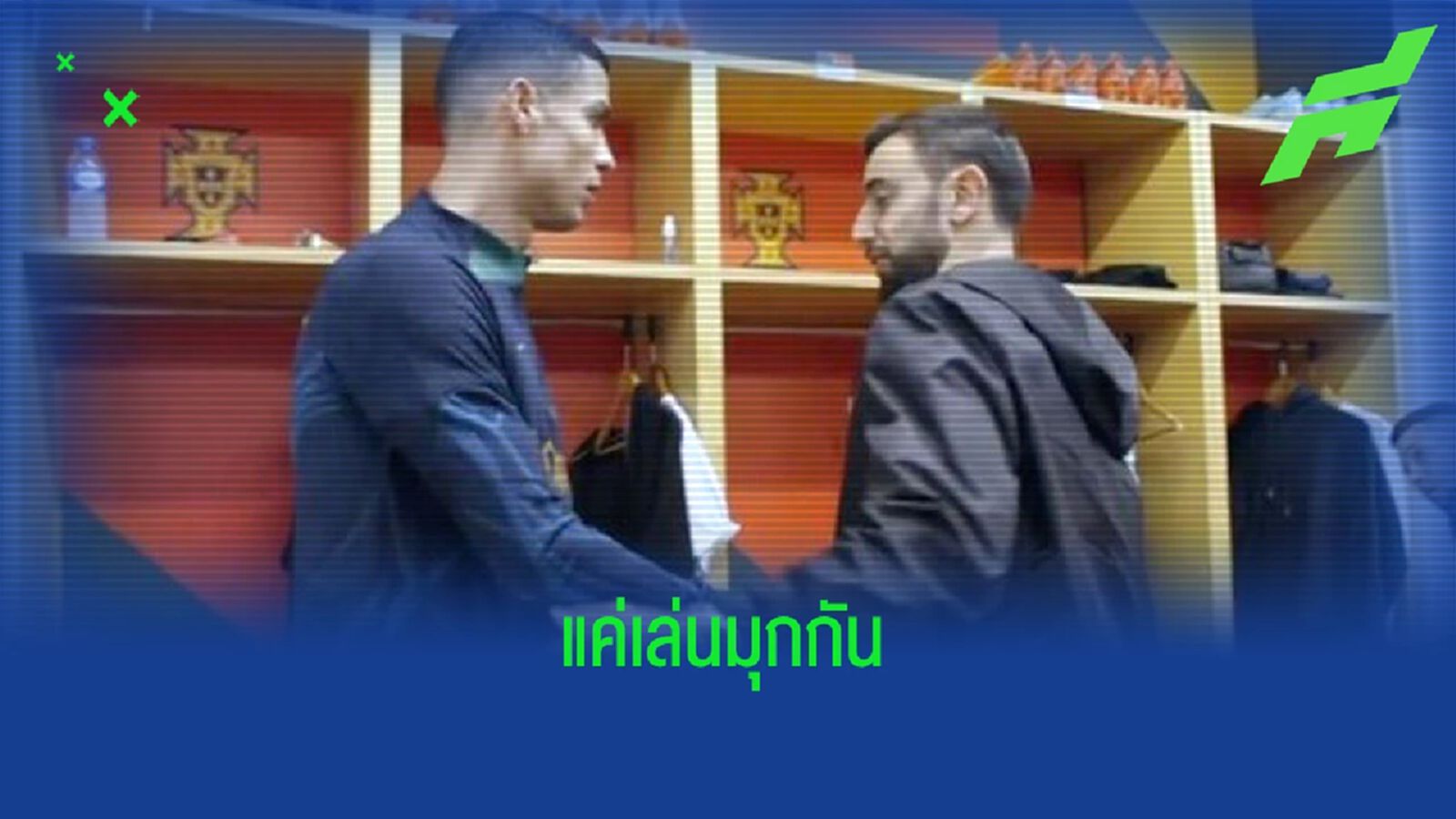 โรนัลโด้ เคลียร์ประเด็นคลิปตึงกับ บรูโน่ ในแคมป์ โปรตุเกส
