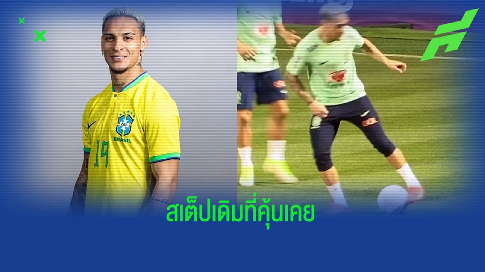 ชมคลิป! อันโตนี่ โชว์ ท่าควงบอล ในการซ้อมแรกของ บราซิล