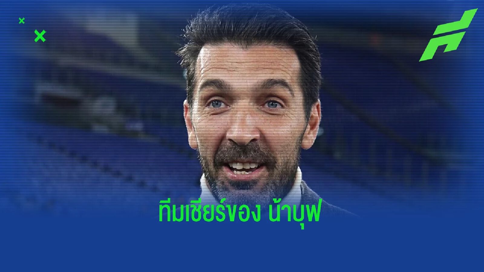 "จานลุยจิ บุฟฟ่อน (Gianluigi Buffon)" เผยทีมเชียร์ใน "ฟุตบอลโลก 2022" "จานลุยจิ บุฟฟ่อน (Gianluigi Buffon)" เผยทีมเชียร์ใน "ฟุตบอลโลก 2022"