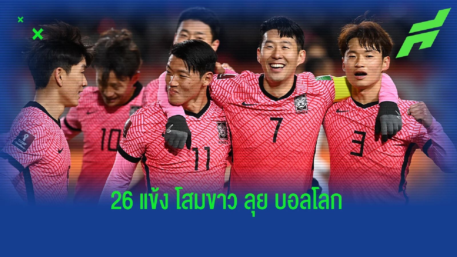 ซน นำทัพ! เกาหลีใต้ แบโผ 26 ขุนพลลุย เวิร์ล คัพ ซน นำทัพ! เกาหลีใต้ แบโผ 26 ขุนพลลุย เวิร์ล คัพ