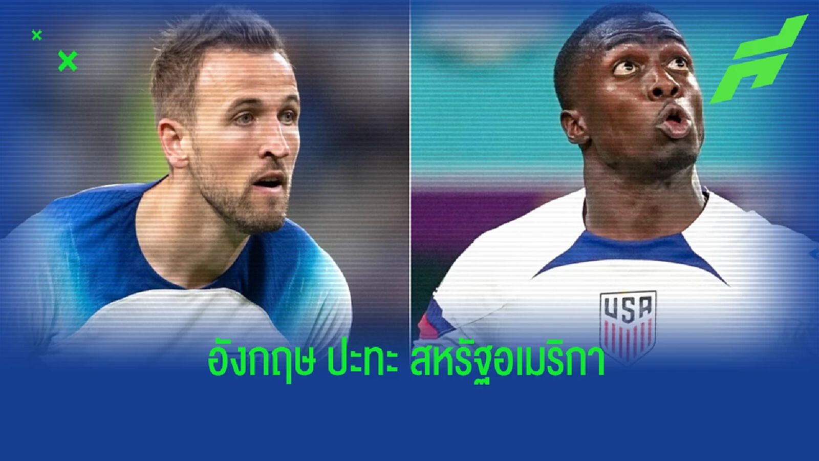 เช็คสถิติที่น่าสนใจ ! ก่อนเกม "ฟุตบอลโลก 2022" : "อังกฤษ" -vs- "สหรัฐอเมริกา"