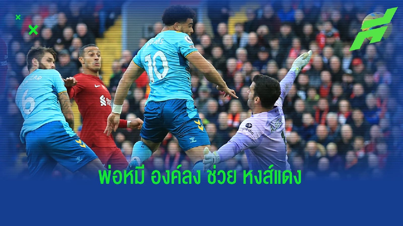 รวมคลิปช็อต อลิสซอน ซูเปอร์เซฟ ช่วย หงส์แดง ทุบ นักบุญ