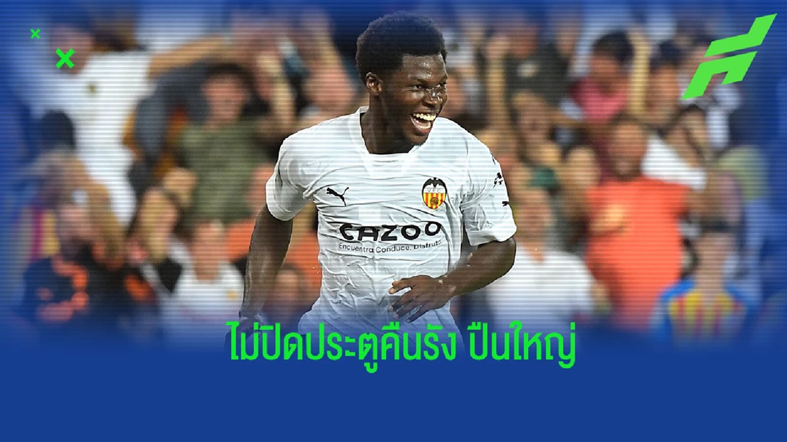 ดาวรุ่ง บาเลนเซีย ไม่ปิดประตู ย้ายกลับไปร่วมทัพ ปืนใหญ่ ดาวรุ่ง บาเลนเซีย ไม่ปิดประตู ย้ายกลับไปร่วมทัพ ปืนใหญ่