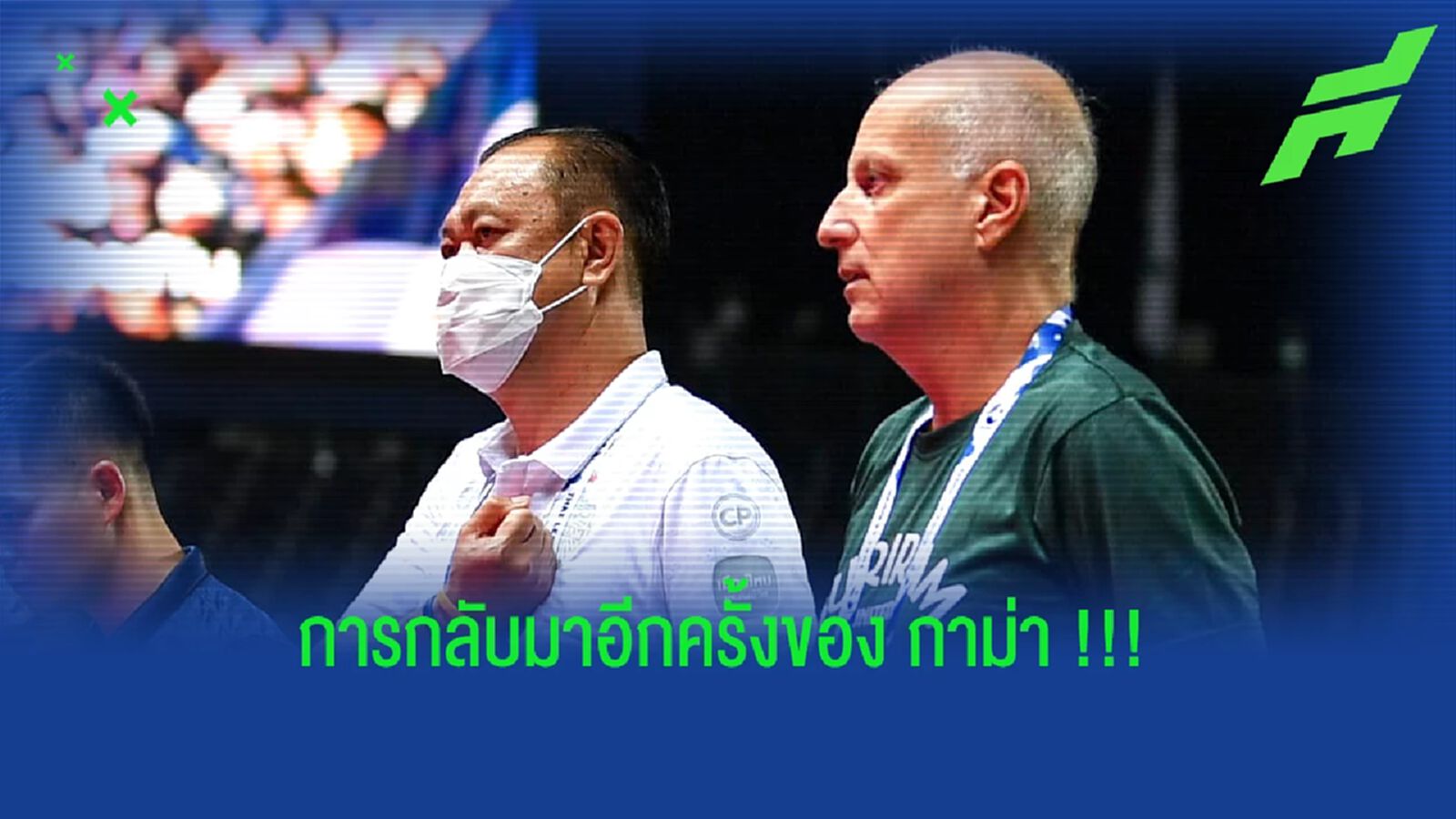 การกลับมาอีกครั้ง (และอีกครั้ง) ของ "อเล็กซานเดร กาม่า" !!! การกลับมาอีกครั้ง (และอีกครั้ง) ของ "อเล็กซานเดร กาม่า" !!!