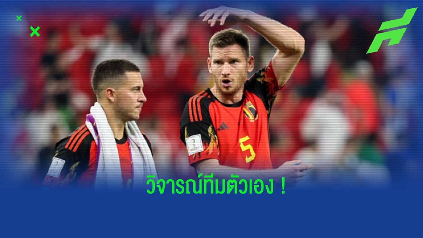 ร้าวไหม? แฟร์ตองเก้น ชี้แนวรุก เบลเยี่ยม แก่เกินไป