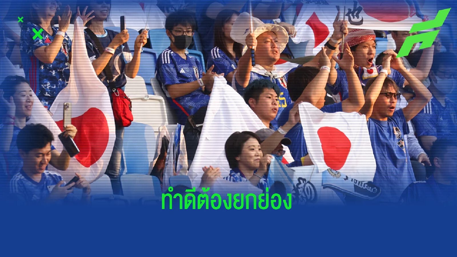 โคตรได้ใจ! คลิปแฟน ญี่ปุ่น ช่วยกันเก็บขยะ นัดเปิดซิง เวิลด์ คัพ'22