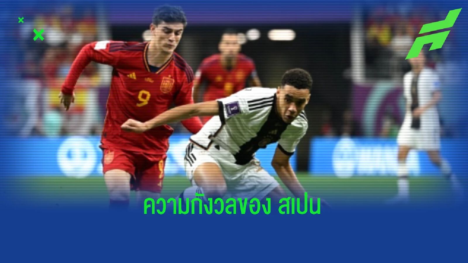 "สเปน" เครียด ! "กาบี" ชวดซ้อมมื้อล่าสุดต้องเช็คฟิตเกมเจอ "ญี่ปุ่น"