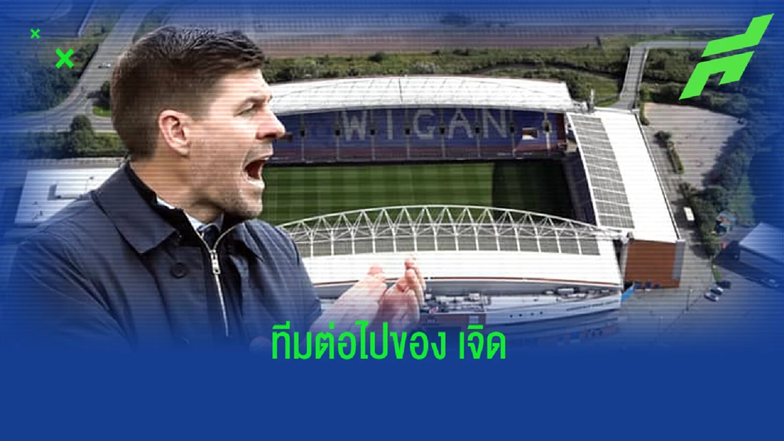 ไป แชมเปี้ยนชิพ ! เผย เจอร์ราร์ด อาจได้งานคุม วีแกน