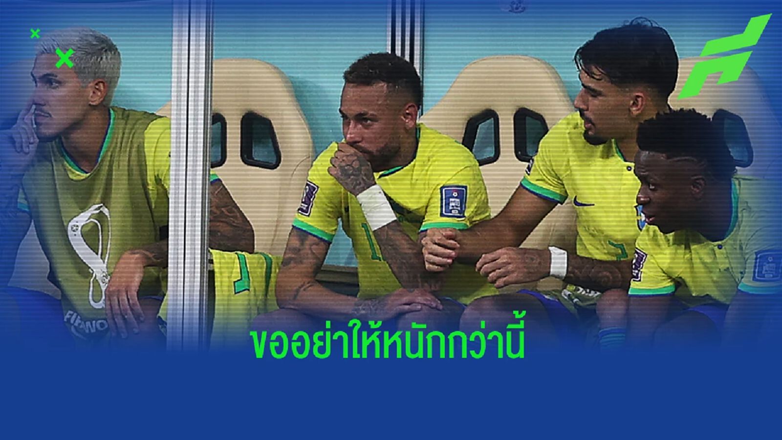 อัพเดตอาการ เนย์มาร์ อาจพลาด 2 แมตช์ ฟุตบอลโลก อัพเดตอาการ เนย์มาร์ อาจพลาด 2 แมตช์ ฟุตบอลโลก
