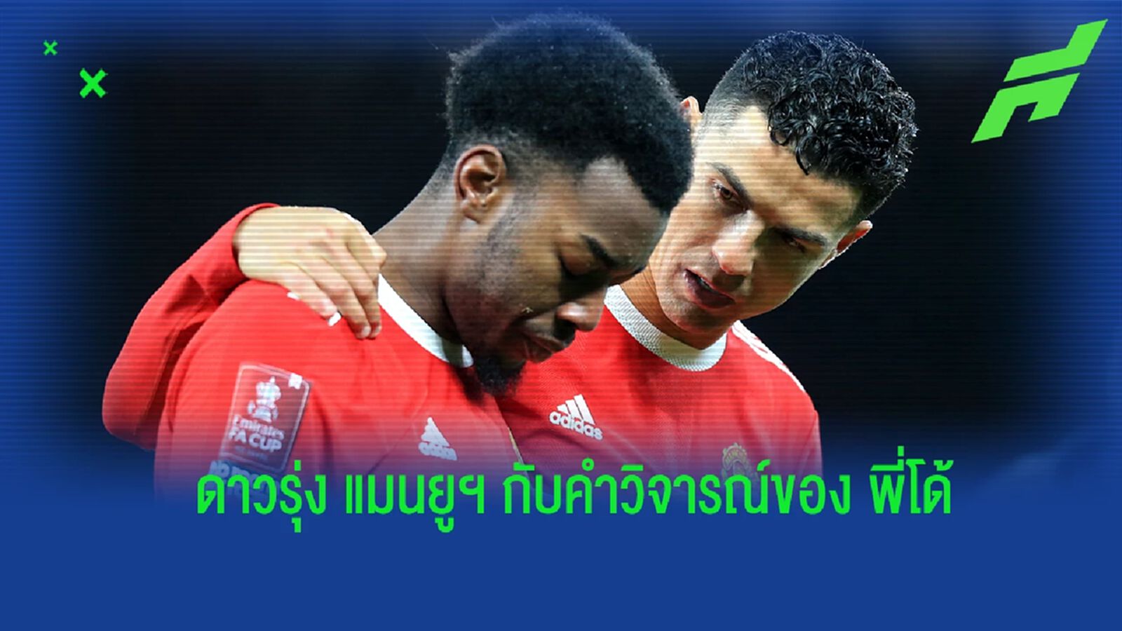 อีลังก้า กล่าวถึง โรนัลโด้ หลังออกมาวิจารณ์แข้งดาวรุ่ง