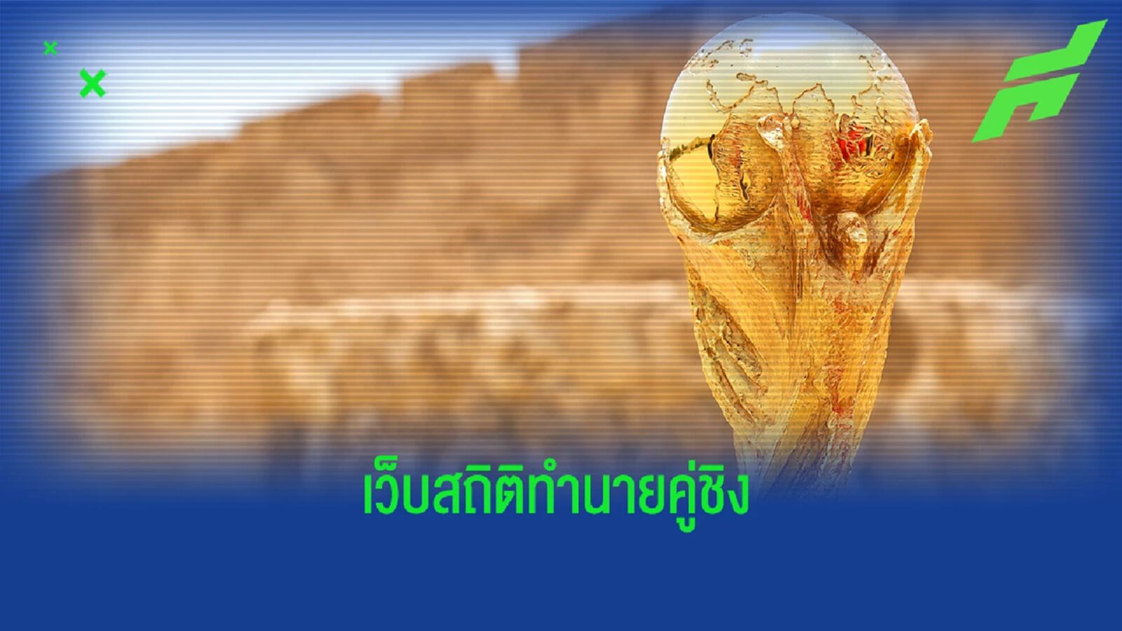 Opta วิเคราะห์! "2 ทีม" มีโอกาส "เข้าชิง" บอลโลก มากสุด Opta วิเคราะห์! "2 ทีม" มีโอกาส "เข้าชิง" บอลโลก มากสุด