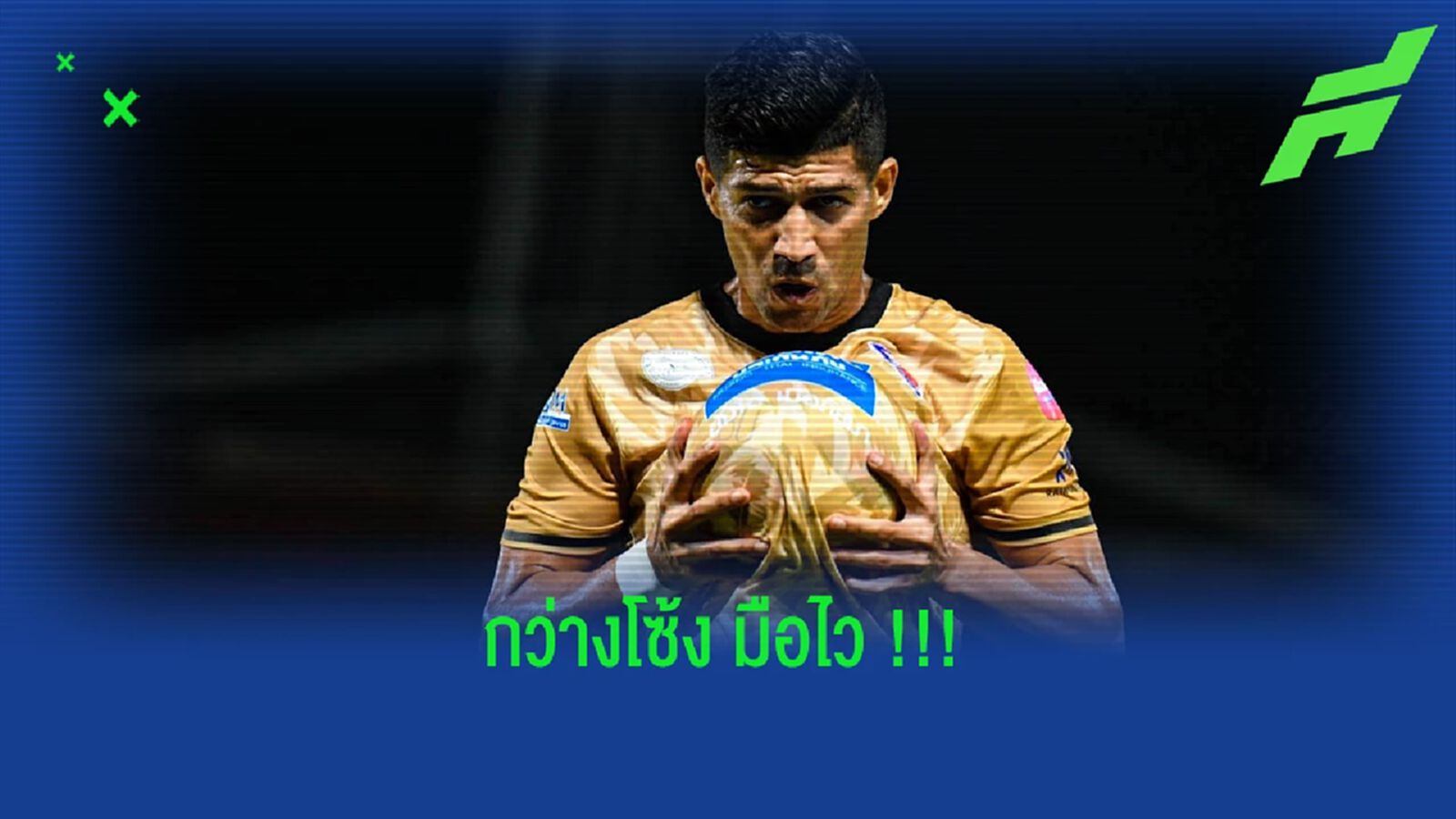 กว่างโซ้งมือไว !!! กระชาก "เนลสัน โบนิลญ่า" ล่าตาข่ายเลก 2 กว่างโซ้งมือไว !!! กระชาก "เนลสัน โบนิลญ่า" ล่าตาข่ายเลก 2