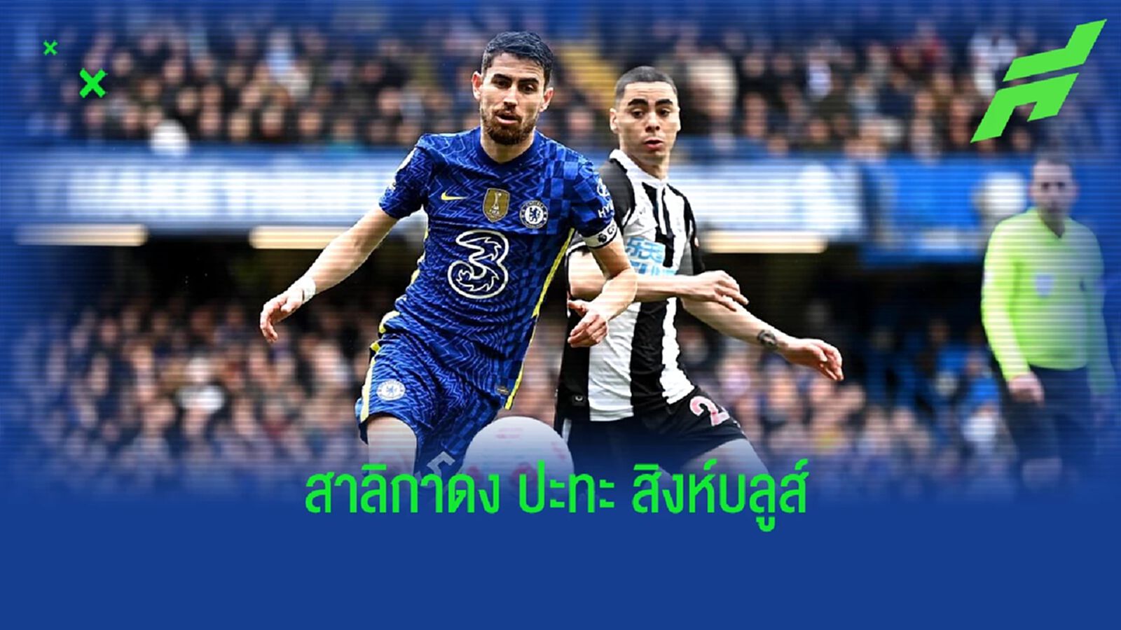 เช็คสถิติที่น่าสนใจ ! ก่อนเกม : นิวคาสเซิ่ล -vs- เชลซี เช็คสถิติที่น่าสนใจ ! ก่อนเกม : นิวคาสเซิ่ล -vs- เชลซี